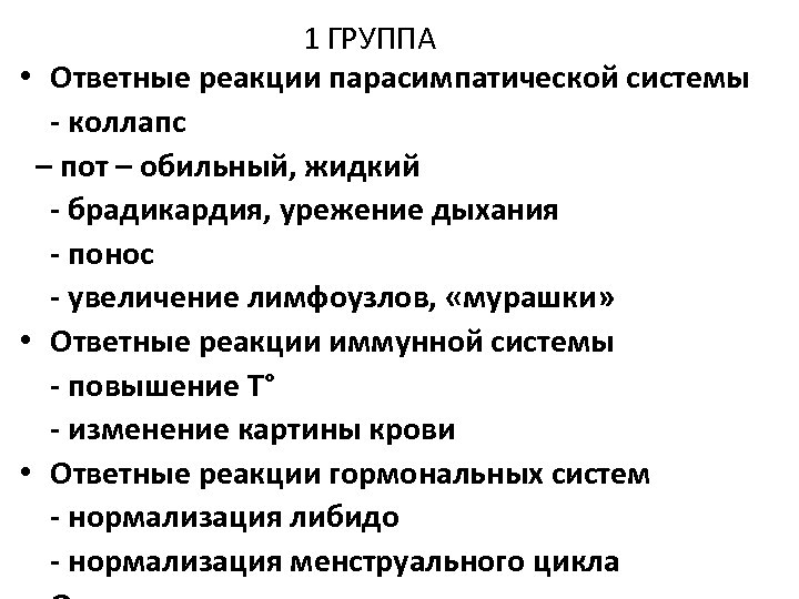 1 ГРУППА • Ответные реакции парасимпатической системы - коллапс – пот – обильный, жидкий