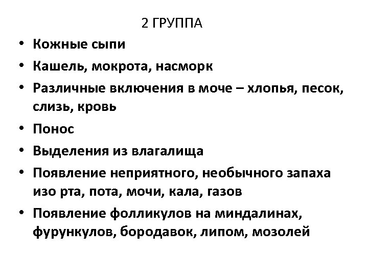 2 ГРУППА • Кожные сыпи • Кашель, мокрота, насморк • Различные включения в моче