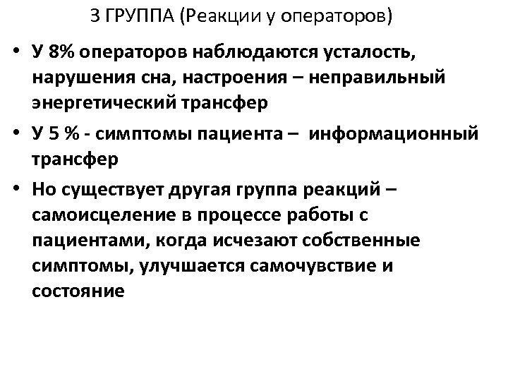 3 ГРУППА (Реакции у операторов) • У 8% операторов наблюдаются усталость, нарушения сна, настроения