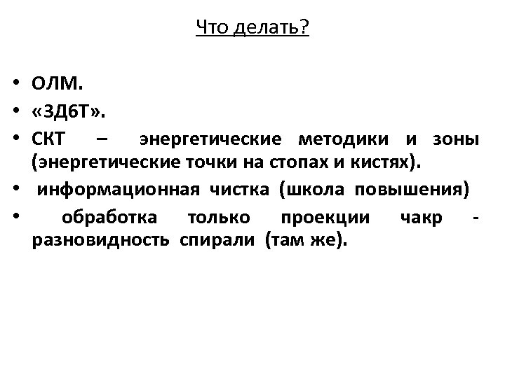 Что делать? • ОЛМ. • « 3 Д 6 Т» . • СКТ –