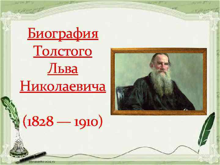 Биография Толстого Льва Николаевича (1828 — 1910) 