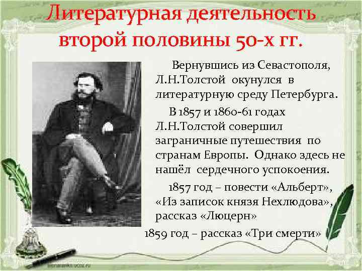 Литературная деятельность второй половины 50 -х гг. Вернувшись из Севастополя, Л. Н. Толстой окунулся