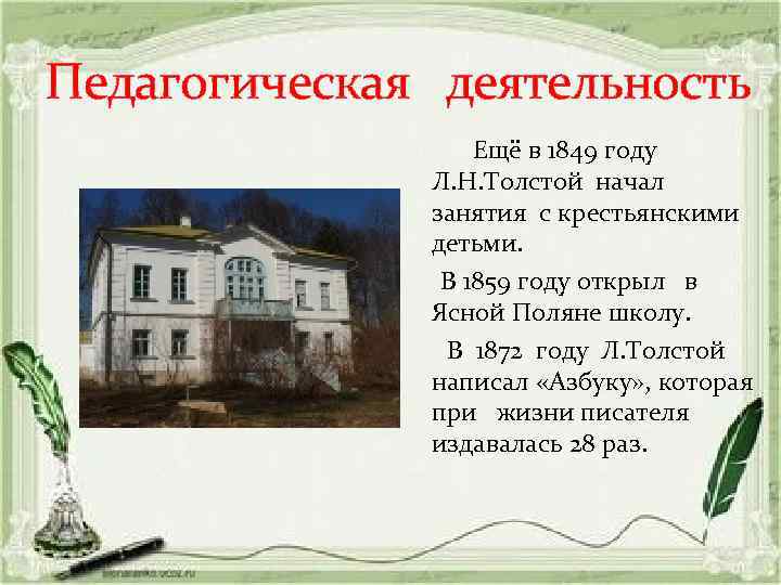 Педагогическая деятельность Ещё в 1849 году Л. Н. Толстой начал занятия с крестьянскими детьми.