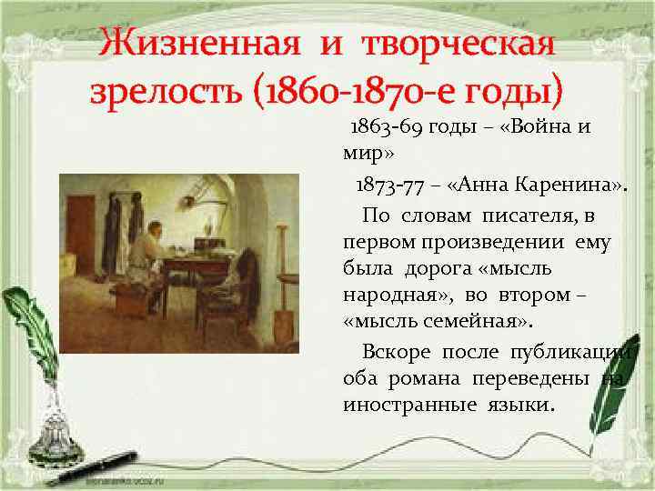 Жизненная и творческая зрелость (1860 -1870 -е годы) 1863 -69 годы – «Война и