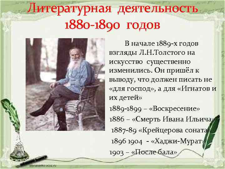 Литературная деятельность 1880 -1890 годов В начале 1889 -х годов взгляды Л. Н. Толстого