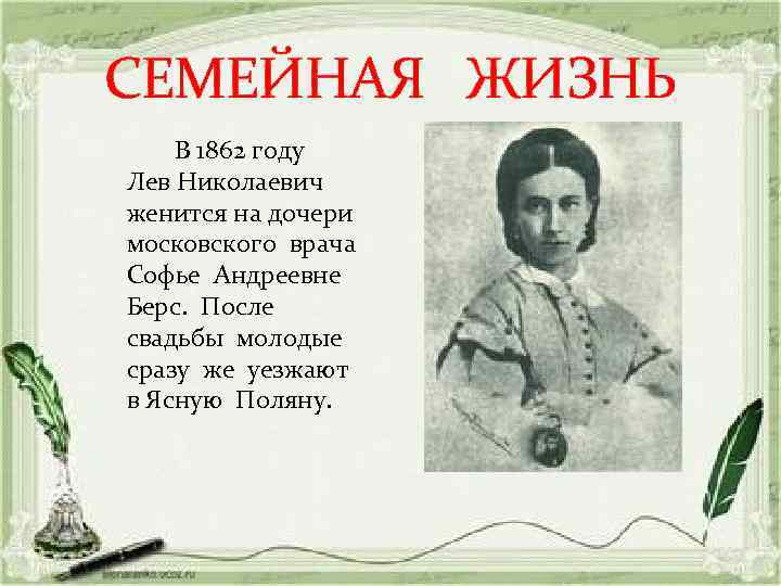 СЕМЕЙНАЯ ЖИЗНЬ В 1862 году Лев Николаевич женится на дочери московского врача Софье Андреевне