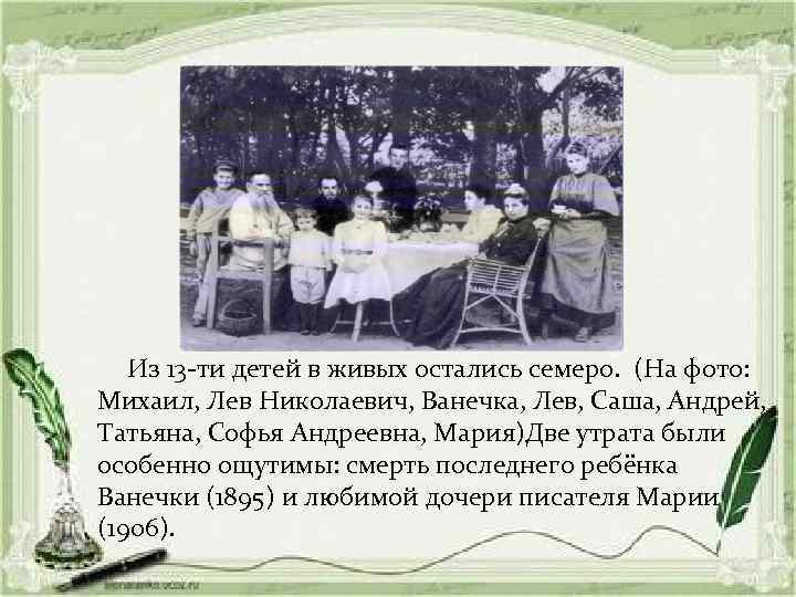 Из 13 -ти детей в живых остались семеро. (На фото: Михаил, Лев Николаевич, Ванечка,