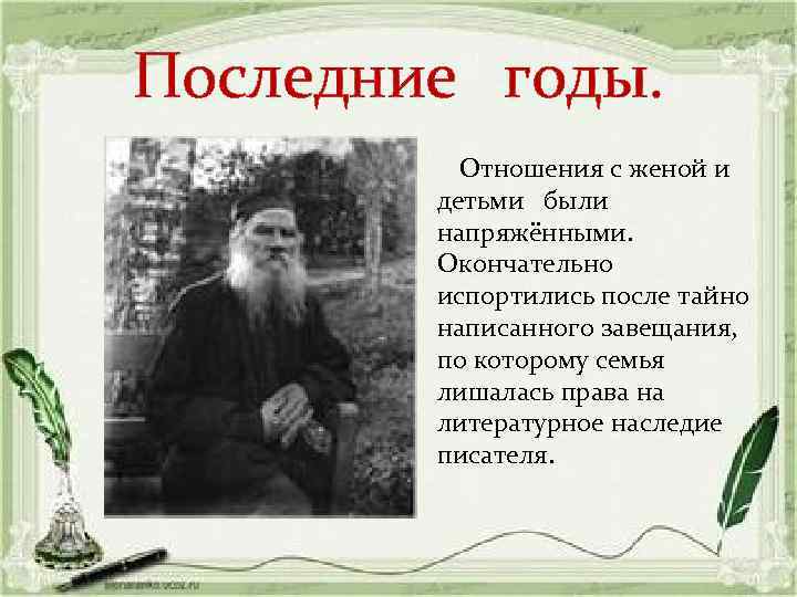 Последние годы. Отношения с женой и детьми были напряжёнными. Окончательно испортились после тайно написанного