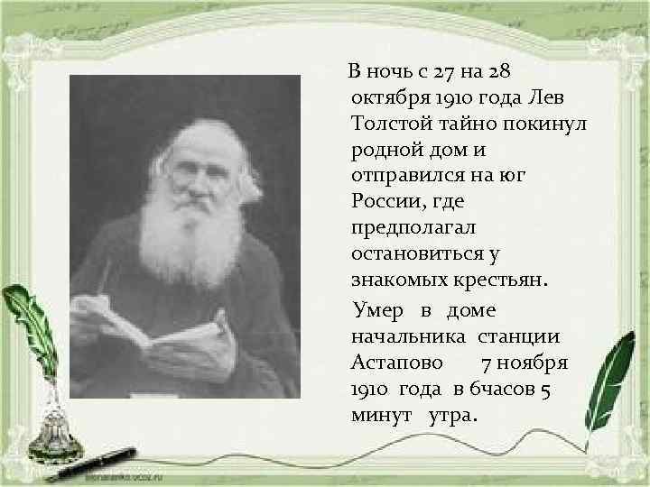 В ночь с 27 на 28 октября 1910 года Лев Толстой тайно покинул родной