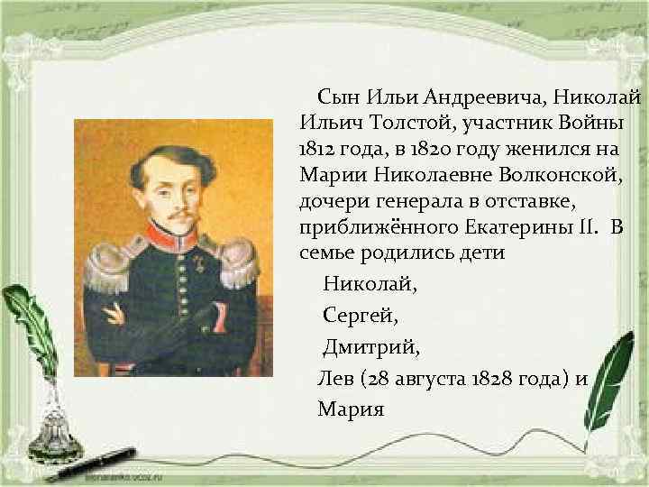 Сын Ильи Андреевича, Николай Ильич Толстой, участник Войны 1812 года, в 1820 году женился