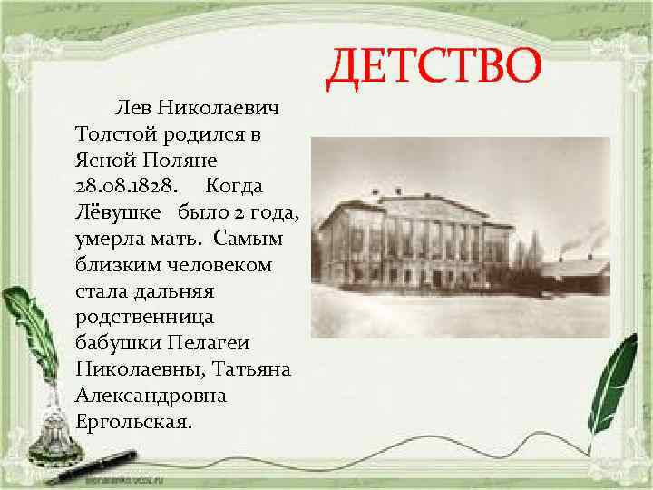 Лев Николаевич Толстой родился в Ясной Поляне 28. 08. 1828. Когда Лёвушке было 2