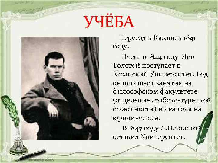 УЧЁБА Переезд в Казань в 1841 году. Здесь в 1844 году Лев Толстой поступает