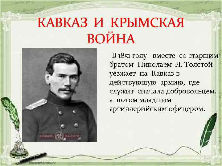 КАВКАЗ И КРЫМСКАЯ ВОЙНА В 1851 году вместе со старшим братом Николаем Л. Толстой