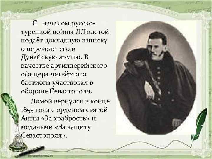 С началом русскотурецкой войны Л. Толстой подаёт докладную записку о переводе его в Дунайскую