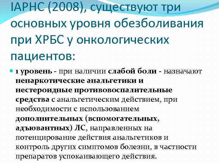 IAPHC (2008), существуют три основных уровня обезболивания при ХРБС у онкологических пациентов: 1 уровень