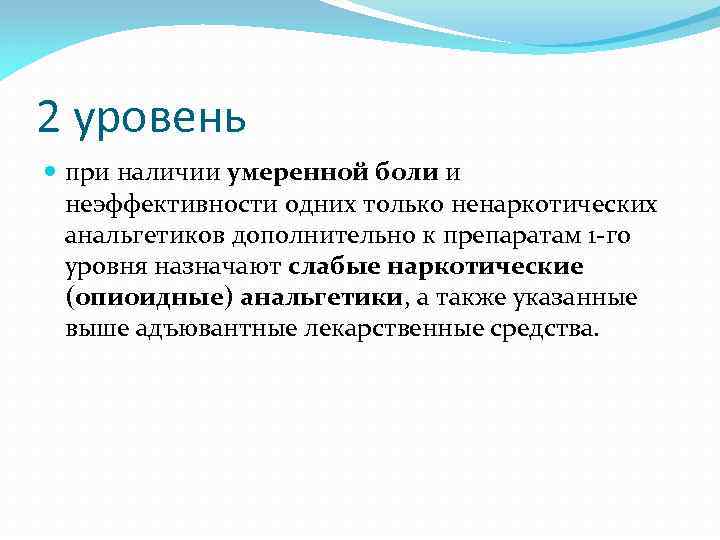 2 уровень при наличии умеренной боли и неэффективности одних только ненаркотических анальгетиков дополнительно к