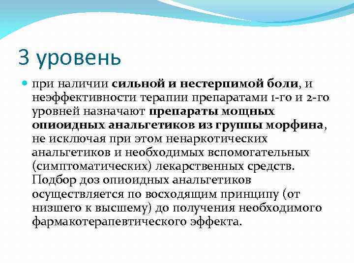 3 уровень при наличии сильной и нестерпимой боли, и неэффективности терапии препаратами 1 -го