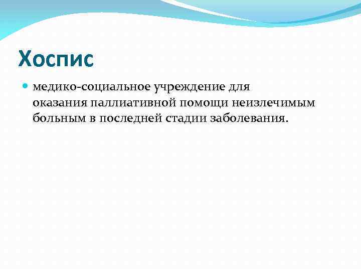 Хоспис медико-социальное учреждение для оказания паллиативной помощи неизлечимым больным в последней стадии заболевания. 