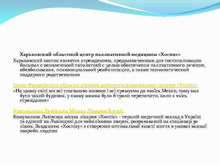 Харьковский областной центр паллиативной медицины «Хоспис» Харьковский хоспис является учреждением, предназначенным для госпитализации больных