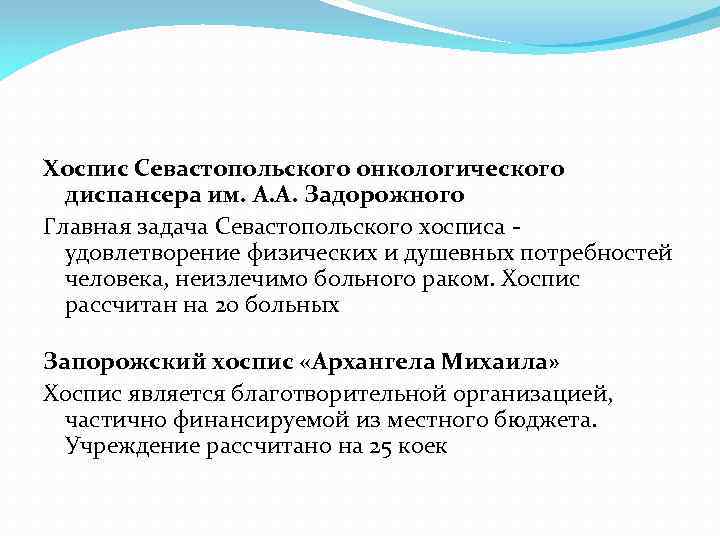 Хоспис Севастопольского онкологического диспансера им. А. А. Задорожного Главная задача Севастопольского хосписа - удовлетворение