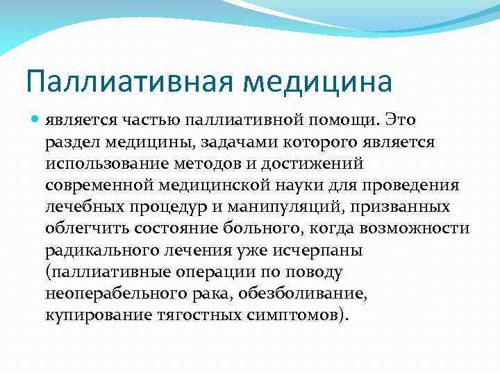 Паллиативная медицина является частью паллиативной помощи. Это раздел медицины, задачами которого является использование методов