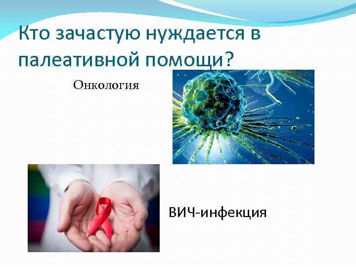 Кто зачастую нуждается в палеативной помощи? Онкология ВИЧ-инфекция 