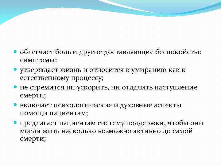  облегчает боль и другие доставляющие беспокойство симптомы; утверждает жизнь и относится к умиранию