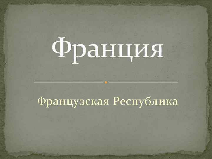 Франция Французская Республика 