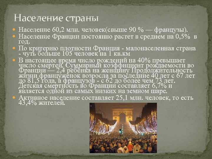 Население франции национальный состав. Рост населения Франции в 20 веке. Население Франции кратко. Характеристика населения Франции. Занятия населения Франции.