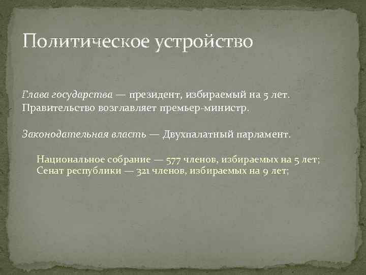 Политическое устройство Глава государства — президент, избираемый на 5 лет. Правительство возглавляет премьер-министр. Законодательная