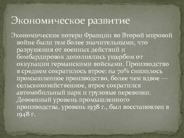 Экономическое развитие Экономические потери Франции во Второй мировой войне были тем более значительными, что