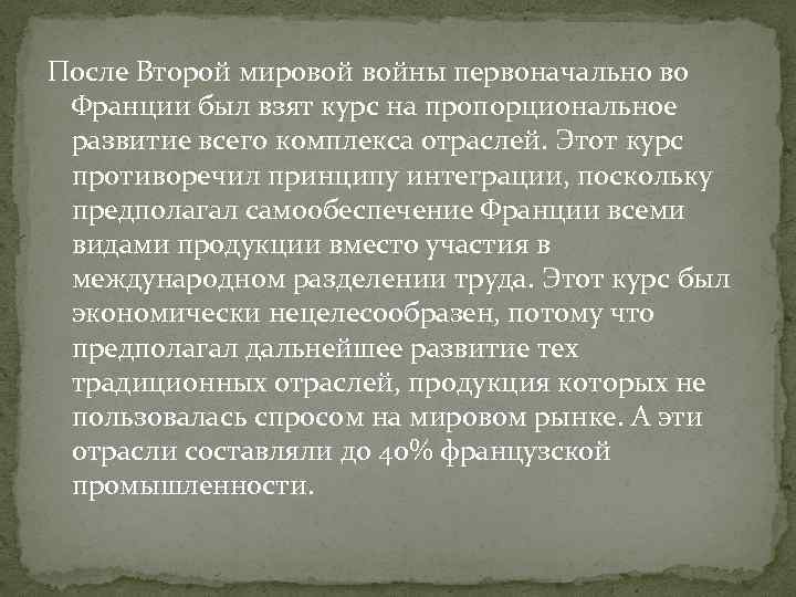 После Второй мировой войны первоначально во Франции был взят курс на пропорциональное развитие всего