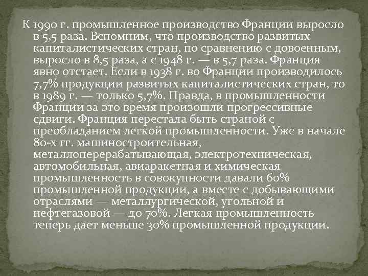 К 1990 г. промышленное производство Франции выросло в 5, 5 раза. Вспомним, что производство