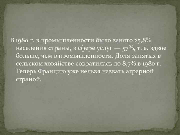 В 1980 г. в промышленности было занято 25, 8% населения страны, в сфере услуг