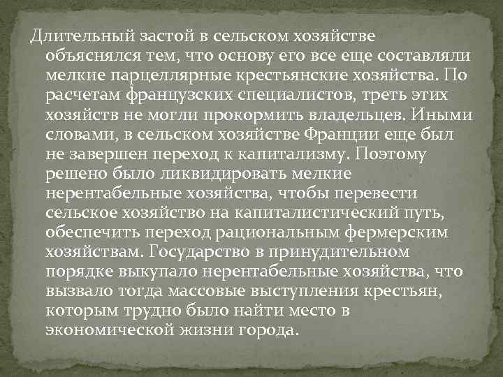 Длительный застой в сельском хозяйстве объяснялся тем, что основу его все еще составляли мелкие