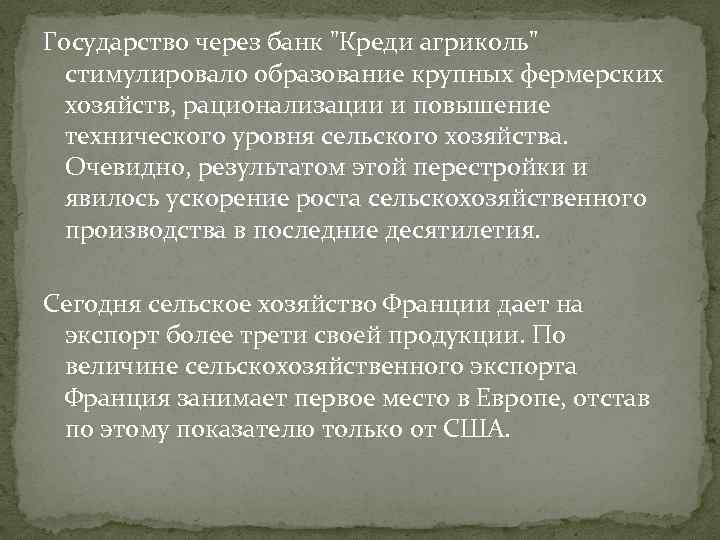 Государство через банк "Креди агриколь" стимулировало образование крупных фермерских хозяйств, рационализации и повышение технического