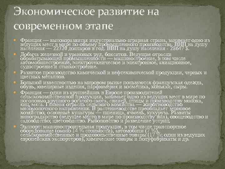 Экономическое развитие на современном этапе Франция — высокоразвитая индустриально-аграрная страна, занимает одно из ведущих