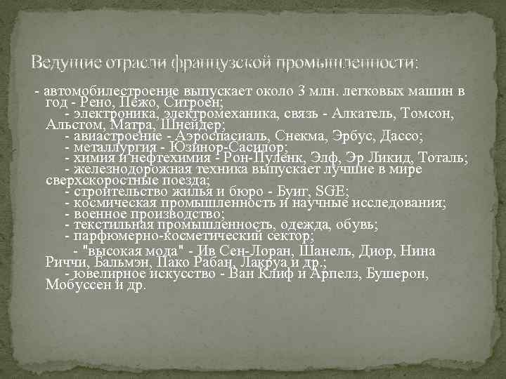 Ведущие отрасли французской промышленности: - автомобилестроение выпускает около 3 млн. легковых машин в год