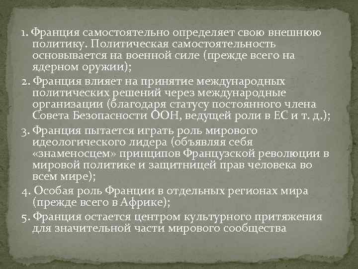 1. Франция самостоятельно определяет свою внешнюю политику. Политическая самостоятельность основывается на военной силе (прежде
