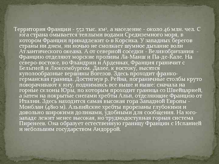 Территория Франции - 552 тыс. км 2, а население - около 46 млн.