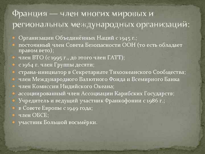 Франция — член многих мировых и региональных международных организаций: Организации Объединённых Наций с 1945
