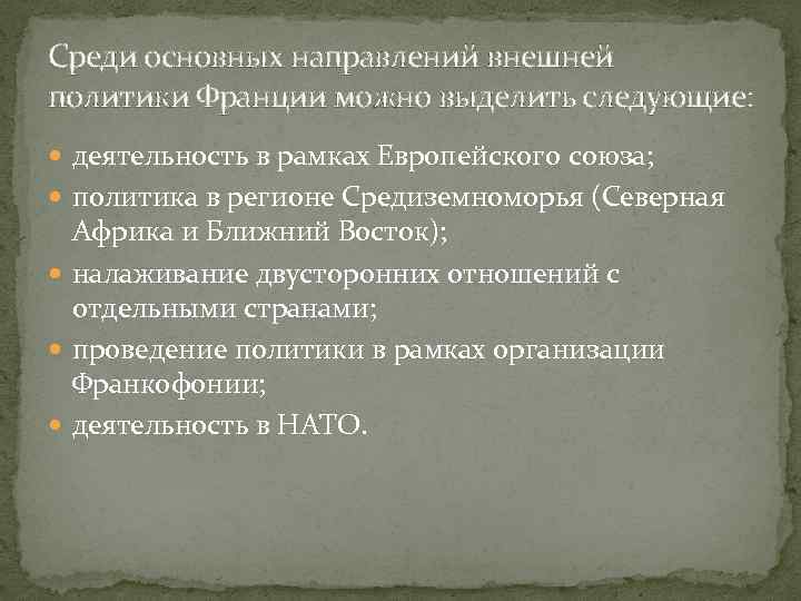 Среди основных направлений внешней политики Франции можно выделить следующие: деятельность в рамках Европейского союза;