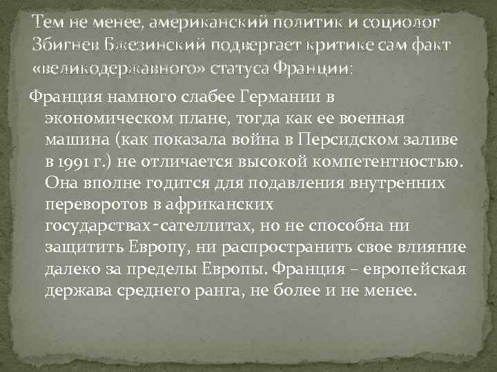 Тем не менее, американский политик и социолог Збигнев Бжезинский подвергает критике сам факт «великодержавного»