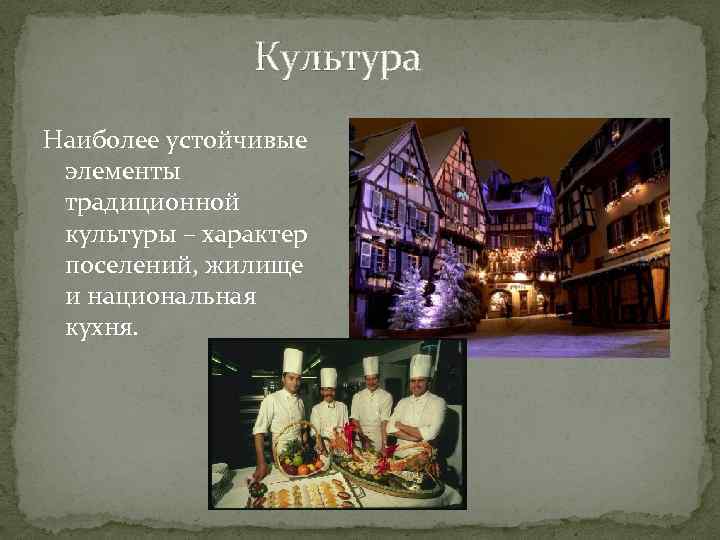 Культура Наиболее устойчивые элементы традиционной культуры – характер поселений, жилище и национальная кухня. 