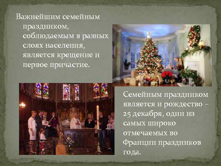 Важнейшим семейным праздником, соблюдаемым в разных слоях населения, является крещение и первое причастие. Семейным