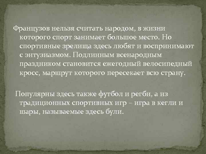 Французов нельзя считать народом, в жизни которого спорт занимает большое место. Но спортивные зрелища