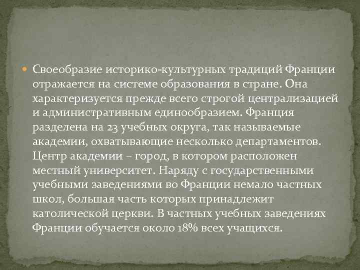  Своеобразие историко-культурных традиций Франции отражается на системе образования в стране. Она характеризуется прежде