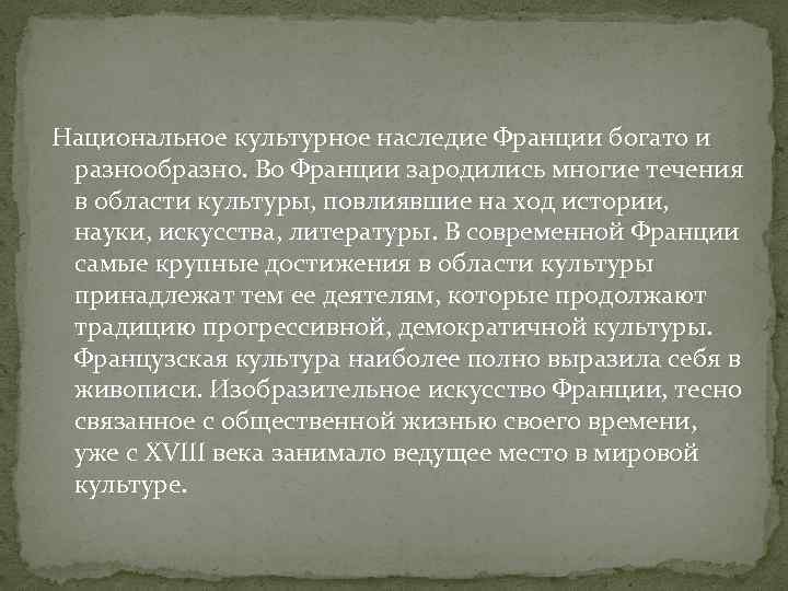 Национальное культурное наследие Франции богато и разнообразно. Во Франции зародились многие течения в области