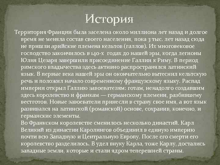 История Территория Франции была заселена около миллиона лет назад и долгое время не меняла