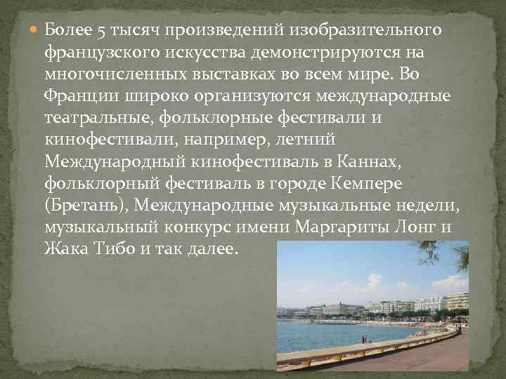  Более 5 тысяч произведений изобразительного французского искусства демонстрируются на многочисленных выставках во всем